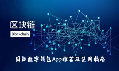 国际数字钱包App推荐及使用指南