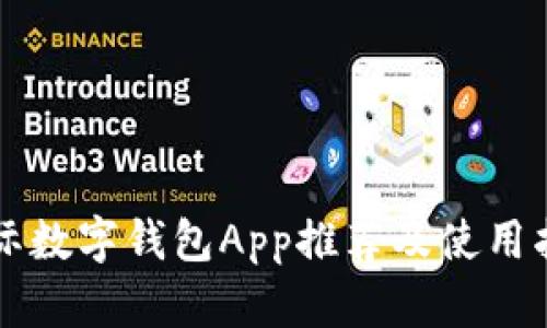 国际数字钱包App推荐及使用指南