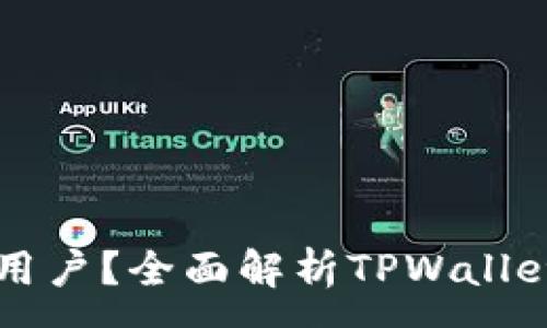 :
TPWallet适合哪些用户？全面解析TPWallet的优势与使用场景