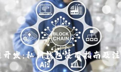 区块链开发：私钥钱包使用指南及注意事项