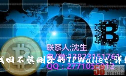 如何找回不慎删除的TPWallet：详细指南