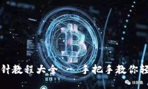 钱包钩织加密短针教程大全 - 手把手教你轻松上手钩织钱包