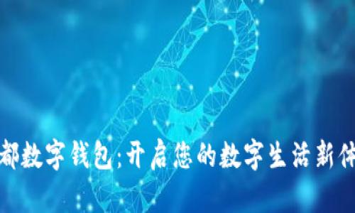 宜都数字钱包：开启您的数字生活新体验