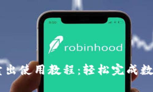 TPWallet卖出使用教程：轻松完成数字资产交易