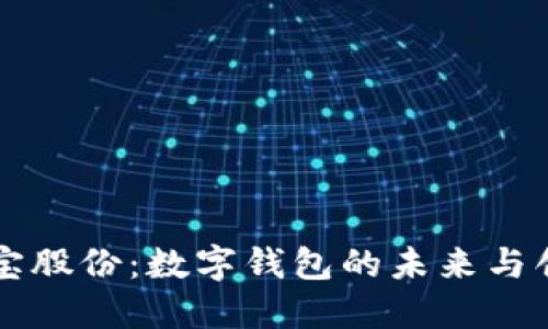 恒宝股份：数字钱包的未来与创新