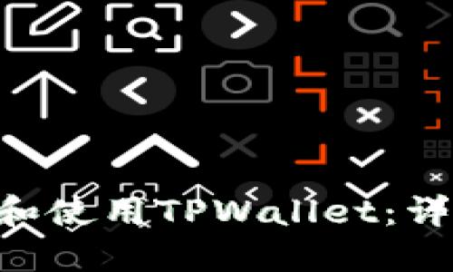 如何安全下载和使用TPWallet：详尽指南与FAQs