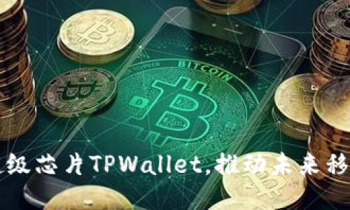 三星发布超级芯片TPWallet，推动未来移动支付创新