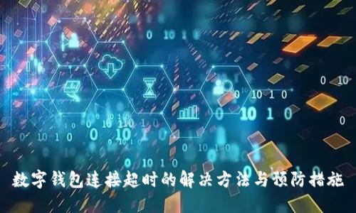 数字钱包连接超时的解决方法与预防措施