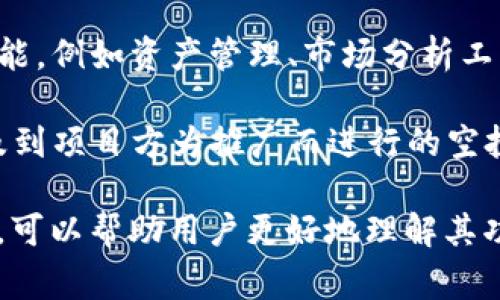 在TPWallet中，“free”通常指的是免费的服务、功能或交易。在区块链和加密货币生态系统中，用户往往会遇到“免费”这个词，涵盖的内容可能包括：

1. **免费交易**：某些交易平台或钱包可能会提供没有手续费的交易选项。即用户在进行转账或交换数字资产时，可以不需要支付交易手续费。

2. **免费功能**：一些钱包应用可能会提供免费的附加功能，例如资产管理、市场分析工具等，这可以帮助用户更好地管理和利用他们的加密资产。

3. **空投或赠币**：在加密货币市场中，