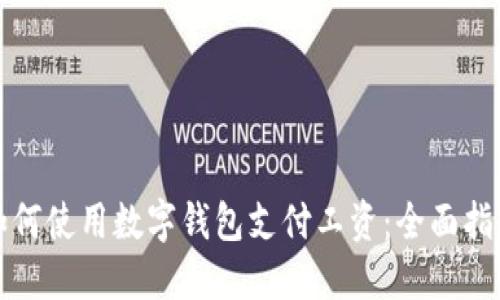 如何使用数字钱包支付工资：全面指南