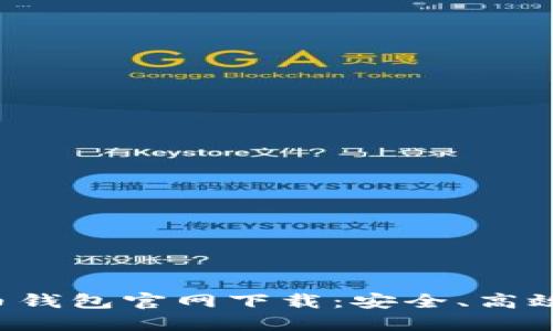 十大数字货币钱包官网下载：安全、高效、便捷的选择