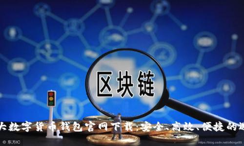 十大数字货币钱包官网下载：安全、高效、便捷的选择