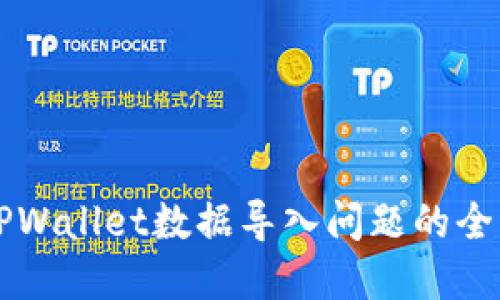 解决TPWallet数据导入问题的全面指南
