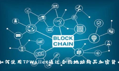 如何使用TPWallet通过合约地址购买加密货币