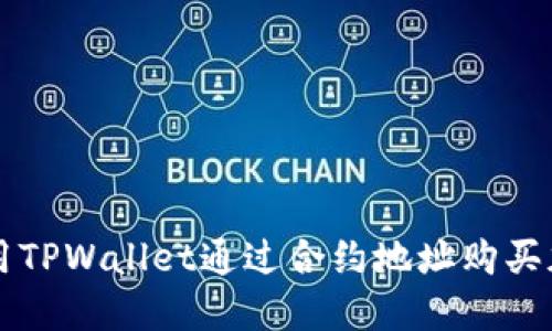如何使用TPWallet通过合约地址购买加密货币