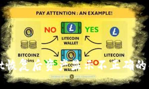 TPWallet恢复后资产显示不正确的解决方案