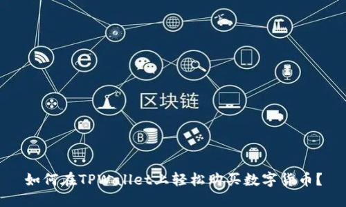 如何在TPWallet上轻松购买数字货币？