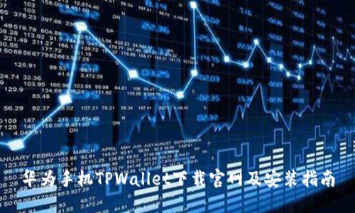 华为手机TPWallet下载官网及安装指南