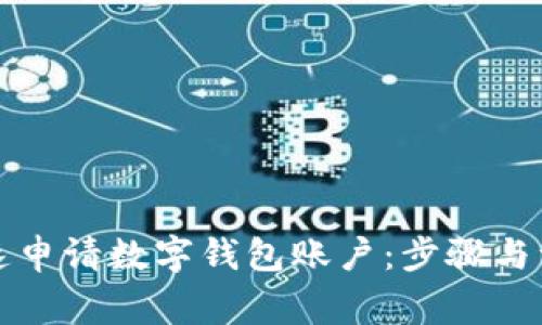 如何快速申请数字钱包账户：步骤与注意事项