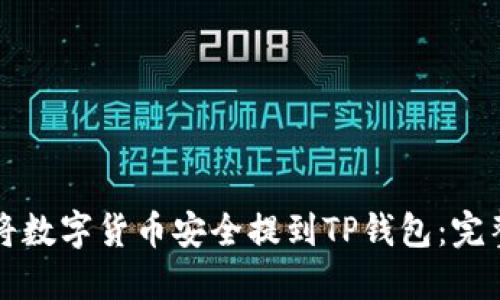 如何将数字货币安全提到TP钱包：完整指南