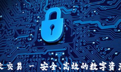 
数字钱包密文交易 - 安全、高效的数字资产管理新方式