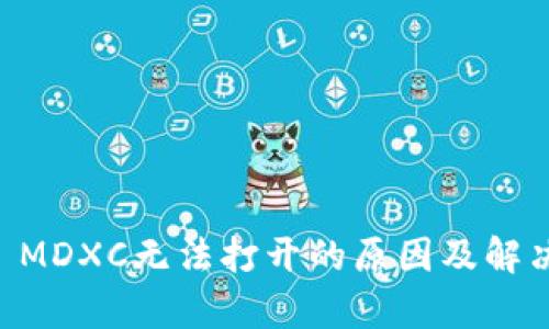 TPWallet MDXC无法打开的原因及解决方法解析
