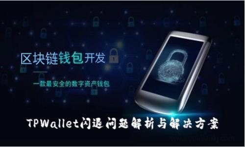 TPWallet闪退问题解析与解决方案