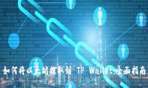 如何将以太坊提取到 TP Wallet：全面指南