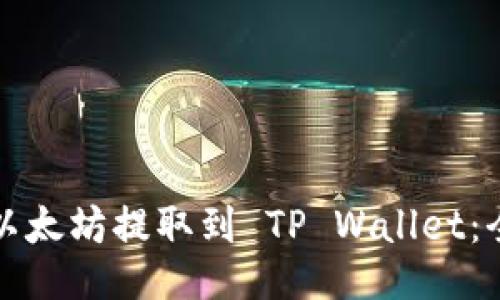 如何将以太坊提取到 TP Wallet：全面指南