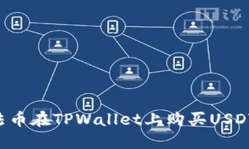 如何通过法币在TPWallet上购买USDT：详细指南