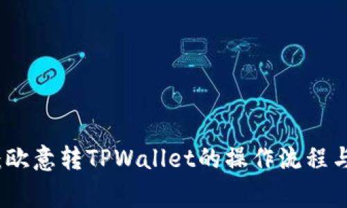 详细解析：欧意转TPWallet的操作流程与注意事项