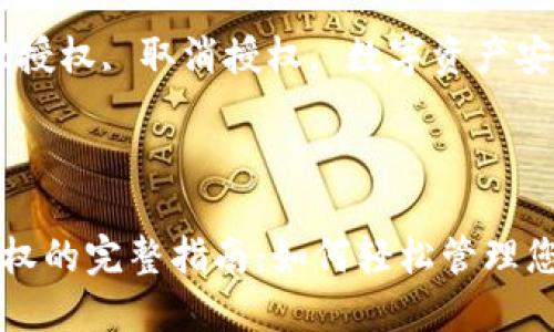 取消TPWallet授权的完整指南：如何轻松管理您的数字资产安全

关键词：TPWallet授权, 取消授权, 数字资产安全

---

取消TPWallet授权的完整指南：如何轻松管理您的数字资产安全