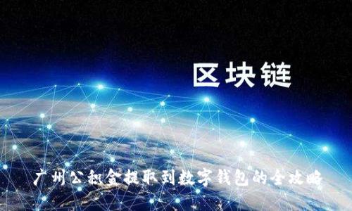 广州公积金提取到数字钱包的全攻略