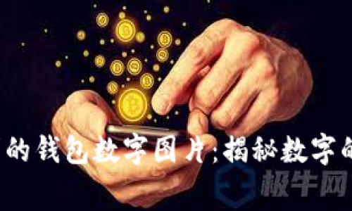 bialti不吉利的钱包数字图片：揭秘数字的寓意与影响