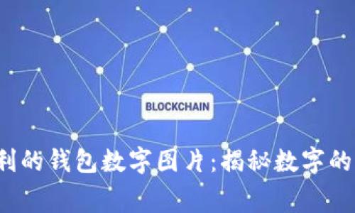 bialti不吉利的钱包数字图片：揭秘数字的寓意与影响