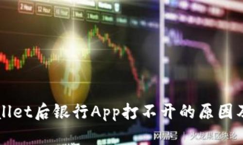 下载TPWallet后银行App打不开的原因及解决方案