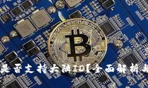 TPWallet是否支持大陆ID？全面解析与使用指南