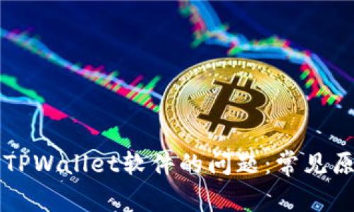 解决下载不了TPWallet软件的问题：常见原因与解决方法