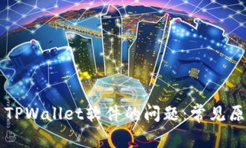 解决下载不了TPWallet软件的问题：常见原因与解决方法
