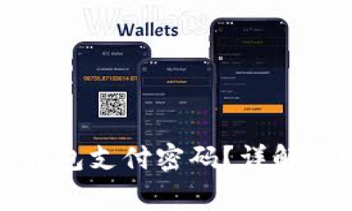 如何设置微信钱包支付密码？详解步骤与注意事项