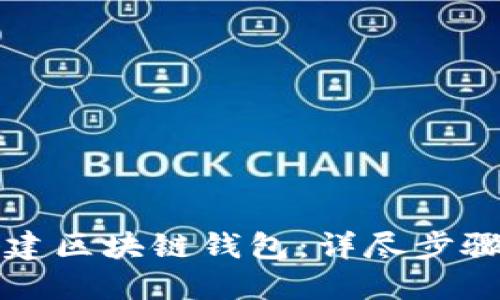 如何快速搭建区块链钱包：详尽步骤与图片指南