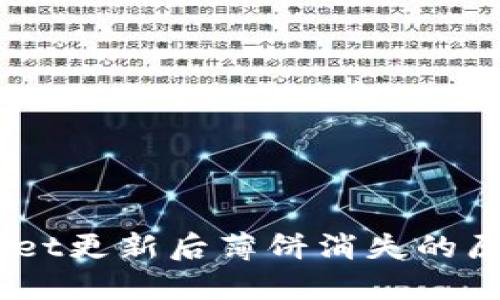 biatotiTPWallet更新后薄饼消失的原因及解决方案