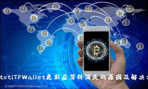biatotiTPWallet更新后薄饼消失的原因及解决方案