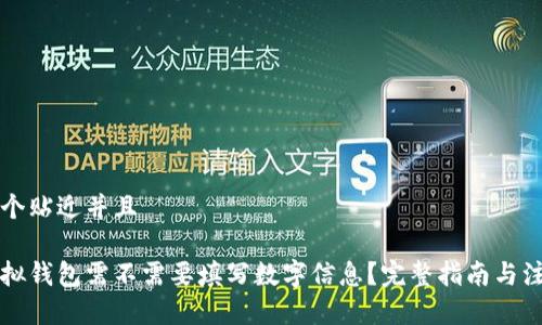 思考一个贴近并且

注册虚拟钱包需不需要填写数字信息？完整指南与注意事项