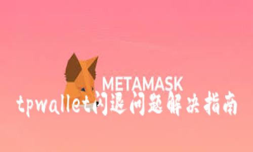 tpwallet闪退问题解决指南