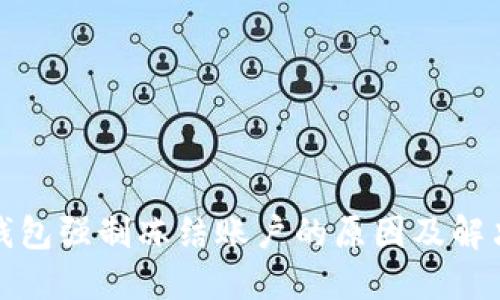 数字钱包强制冻结账户的原因及解决方案