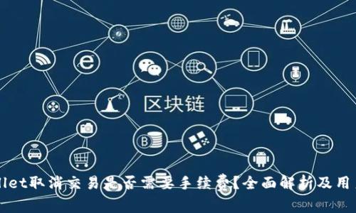 TPWallet取消交易是否需要手续费？全面解析及用户指南