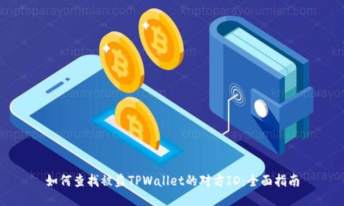 如何查找被盗TPWallet的对方ID：全面指南