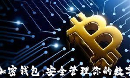 
推特加密钱包：安全管理你的数字资产