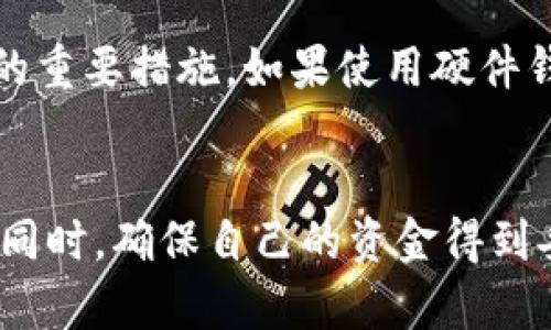 删除数字钱包的终极指南 | 数字钱包, 钱包安全, 删除教程

数字钱包, 钱包安全, 删除教程/guanjianci

前言
随着互联网的发展，数字钱包成为越来越多人日常生活中的重要组成部分。无论是网上支付，还是虚拟货币的储存，数字钱包都发挥着不可或缺的作用。但有时候，由于某些原因，用户可能需要删除他们的数字钱包。在本指南中，我们将详细探讨如何删除数字钱包，包括不同平台上的方法、注意事项以及安全提示。

第一部分：了解数字钱包
数字钱包是一种电子设备或在线服务，允许用户存储和管理他们的支付信息与虚拟货币。数字钱包可以是软件形式的，比如手机应用，也可以是硬件形式的，比如专门的设备。
它们通常提供了方便的支付功能，允许用户通过手机进行扫码支付、在线购物时一键结账等。数字钱包的类型繁多，主要包括比特币钱包、支付宝、微信支付、Apple Pay等。
然而，随着使用频率的增加，用户也发现了一些问题，比如隐私安全、使用复杂等原因，导致他们决定删除自己的数字钱包。

第二部分：为什么需要删除数字钱包
虽然数字钱包确实提供了许多便利，但在某些情况下，用户可能会选择删除它们。下面列出了一些常见原因：
ul
    li安全隐患：如果用户认为钱包的安全性不足，或者怀疑钱包被黑客攻击，他们可能会选择删除。/li
    li账户闲置：有时用户可能创建了多个数字钱包，但只使用其中一个。为简化管理，他们可能会删除不常用的钱包。/li
    li隐私考虑：一些用户关心个人隐私，可能不希望保留任何与金融交易相关的应用。/li
    li转移平台：用户可能会选择转向更加可靠或便利的新平台，从而需要删除旧钱包。/li
/ul

第三部分：如何删除不同平台上的数字钱包
不同的数字钱包品牌和应用有着不同的删除步骤，以下是一些常见平台的删除指南：

h41. 删除支付宝账户/h4
删除支付宝账户的步骤如下：
ol
    li首先登录您的支付宝账户。/li
    li在首页点击“我的”选项。/li
    li进入“账户设置”或“安全中心”。/li
    li找到“账号注销”功能，按提示操作。注意注销账户需确保账户没有未完成的交易或余额。/li
/ol

h42. 删除微信支付账户/h4
要删除微信账户，可以按照以下步骤操作：
ol
    li打开微信，进入“我”的页面。/li
    li点击“设置”，然后找到“账号与安全”。/li
    li选择“微信安全中心”，在这里可以找到“注销账户”的选项。/li
/ol

h43. 删除Apple Pay/h4
如果您想删除Apple Pay，可以通过设置进行：
ol
    li进入iPhone设置，点击“钱包与Apple Pay”。/li
    li选择要删除的卡片，点击“删除卡片”即可。/li
/ol

h44. 删除比特币钱包/h4
删除比特币钱包相对复杂，关键是要确保安全：
ol
    li首先备份你的私钥，确保永久丢失的比特币无法恢复。/li
    li根据你使用的钱包类型，访问官方网站，查找相关的账户删除选项。/li
/ol

第四部分：删除数字钱包的注意事项
在删除数字钱包之前，用户应该考虑以下几点:
ul
    li确保没有未处理的交易或余额，以免造成财务损失。/li
    li备份好私钥或恢复密码，防止日后资金无法找回。/li
    li了解删除账户后的不可逆性，很多钱包删除后将无法恢复。/li
    li仔细阅读相关平台的隐私政策，确保个人信息安全。/li
/ul

第五部分：常见问题解答
在考虑删除数字钱包时，用户通常会有一些疑问，以下是五个常见的问题及其详细解答：

h4问题1：删除数字钱包后，资金是否会丢失？/h4
这是许多用户的主要关心点。事实上，删除数字钱包账户并不一定意味着您的资金会立即消失。不同的钱包和平台对这一点的处理方式不同。一般来说，如果删除的数字钱包账户中有余额，那么在注销之前，用户应该提取或转移这些资金到其他钱包。在删除账户之前，请务必确认资金已成功转移，并保留好所有交易记录，以防需要时进行核查。记住，某些钱包在注销账户后仍然可以通过相关的备份文件找回，但这并不适用于所有钱包。

h4问题2：如何确保在删除数字钱包之前备份我的信息？/h4
在删除数字钱包之前，用户必须确保所有重要信息都已备份。这包括私钥、恢复短语和交易记录。在大多数比特币或加密货币钱包中，私钥是访问和管理你的资金的唯一方法。用户可以选择将私钥以文本文件的形式记录下来，并将其保存在安全的位置。此外，不少数字钱包提供了导出交易记录的功能，用户可以按照平台的指南下载他们的交易历史。如果担心遗失，可以将这些信息分别保存在不同的地方，以防数据丢失。

h4问题3：能否恢复已删除的数字钱包账户？/h4
恢复已删除的数字钱包账户的可能性完全依赖于具体的平台和删除方式。一些平台可能提供账户恢复功能，只需验证身份和相关信息即可重新激活账户。而其他一些平台，则在账户删除后直接锁定资产，后续将无法恢复。因此，用户在进行账户删除时务必注意相关政策，并了解可能的后果和恢复选项。为了避免意外损失，建议在删除之前咨询平台的客服或查阅相关文档，确保自己了解一切所面临的风险。

h4问题4：如果忘记了数字钱包的登陆信息该怎么办？/h4
忘记数字钱包的登录信息是一种比较常见的情况。对于大多数平台，用户通常可以通过注册时提供的邮箱或手机号码找回密码。进入钱包应用或网站的找回密码页面，按照提示操作即可。对于密码管理较为严密的平台，用户可能需要提供更多的身份验证资料。在注册时，一些钱包也会向用户提供恢复短语或密钥，这样在丢失信息后仍能通过这些信息重设账户。如果您长时间无法找回账户，建设联系钱包的客服以获得进一步的帮助。

h4问题5：删除数字钱包后，如何提高账户安全性？/h4
删除数字钱包后，无论用户是否创建新的钱包，始终需要重视账户安全。建议用户使用经过验证且口碑良好的钱包应用，并启用两步验证等安全功能。此外，定期更换密码，避免使用简单密码是提高安全性的重要措施。如果使用硬件钱包，务必将其保存在安全的地方，避免物理损坏或被盗。普遍适用的安全注意事项，还包括定期检查账户交易记录、时刻关注可能的可疑活动等。

结语
删除数字钱包是一个重要的决策，用户在做出选择时需要谨慎考虑。本文详细介绍了删除数字钱包的步骤、注意事项以及常见问题的解答，希望能帮助到需要删除数字钱包的用户。在保护个人财务安全的同时，确保自己的资金得到妥善管理和使用。